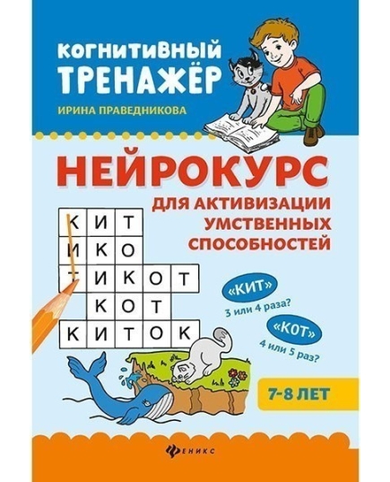 Нейрокурс для активизации умственных способностей: 7-8 лет