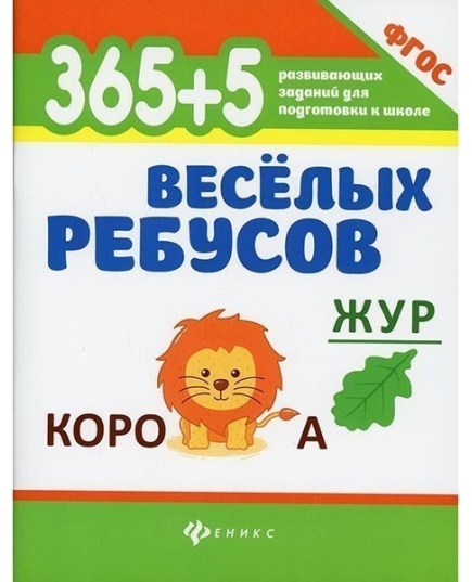 365+5 веселых ребусов дп