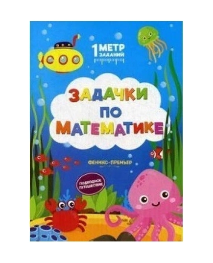 Задачки по математике:подводное путешествие