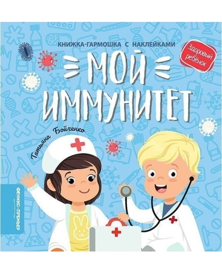 Мой иммунитет: книжка-гармошка с наклейками