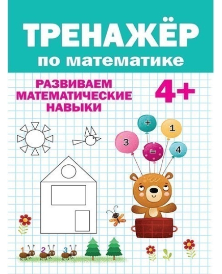 ТРЕНАЖЁР ПО МАТЕМАТИКЕ 4+