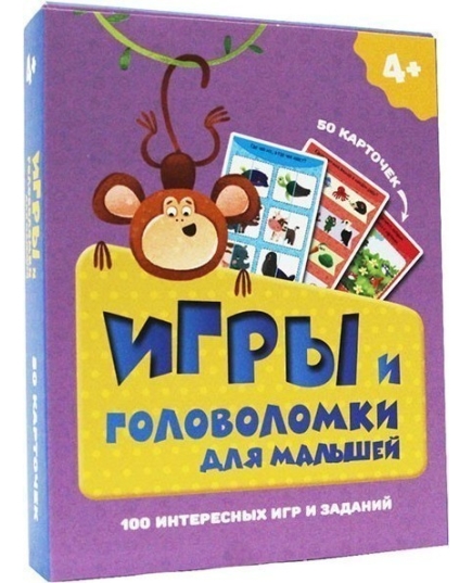 100 ИГР. ИГРЫ И ГОЛОВОЛОМКИ ДЛЯ МАЛЫШЕЙ