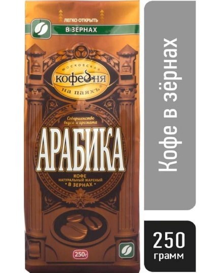 Кофе в зернах Московская кофейня на паяхъ Арабика 250 г (4601985000014)