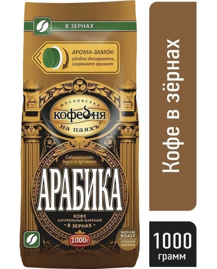 Кофе в зернах Московская кофейня на паяхъ Арабика 1 кг (4601985103500)