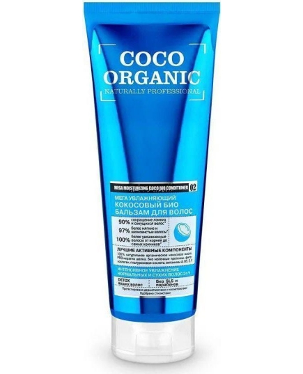 Organic naturally professional / Coco / Био бальзам для волос "Мега увлажняющий", 250 мл