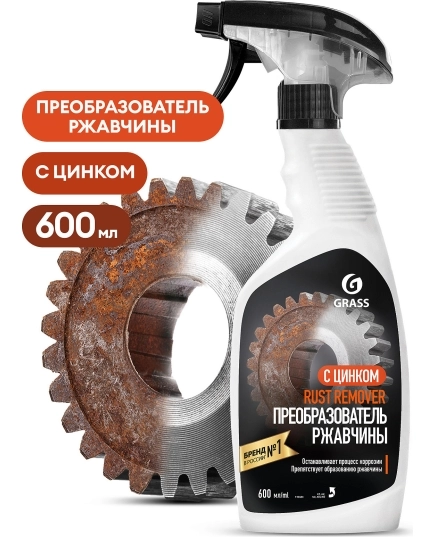 Средство для удаления ржавчины &quot;Rust remover Zinc&quot; (флакон 600мл)