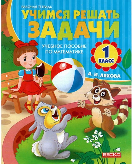 ВЕСКО Раб.тетрадь.Учимся решать задачи 1 класс. А.И. Ляхова