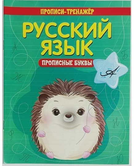 ВЕСКО Учебное пособие. Прописи-тренажёр. Русский язык. Прописные буквы