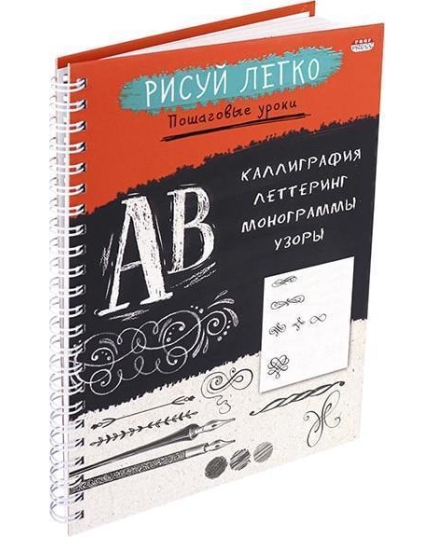 Блокнот РИСУЙ ЛЕГКО! КАЛЛИГРАФИЯ-1, А5,64 л (Б64-6221), мат. лам, гребень