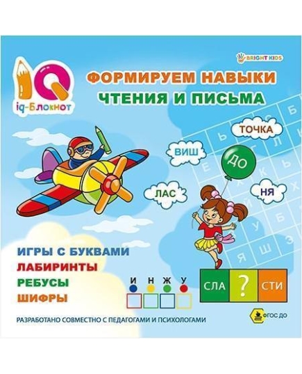 IQ-блокнот ФОРМИРУЕМ НАВЫКИ ЧТЕНИЯ И ПИСЬМА (РТ-1676) 32стр, скр.