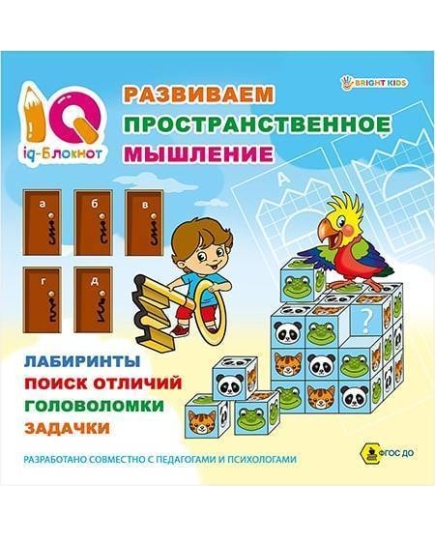 IQ-блокнот РАЗВИВАЕМ ПРОСТРАНСТВЕННОЕ МЫШЛЕНИЕ (РТ-1675) 32стр, скр.