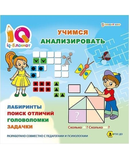 IQ-блокнот УЧИМСЯ АНАЛИЗИРОВАТЬ (РТ-1677) 32стр, скр.