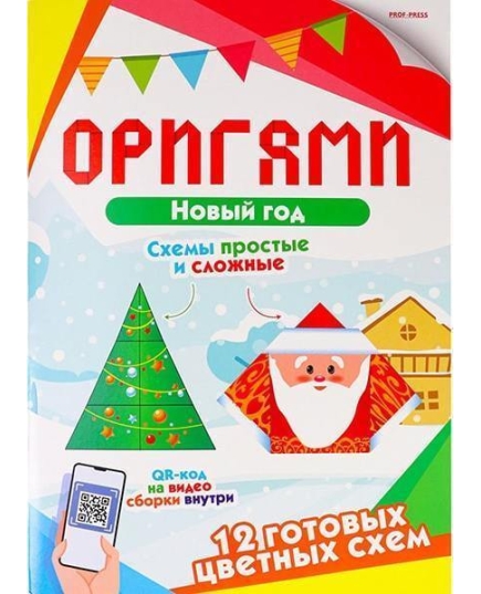 ОРИГАМИ.НОВЫЙ ГОД(16-7905)16л. скр195х276