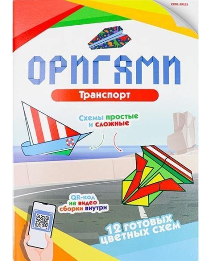 ОРИГАМИ.ТРАНСПОРТ(16-7908)16л. скр195х276