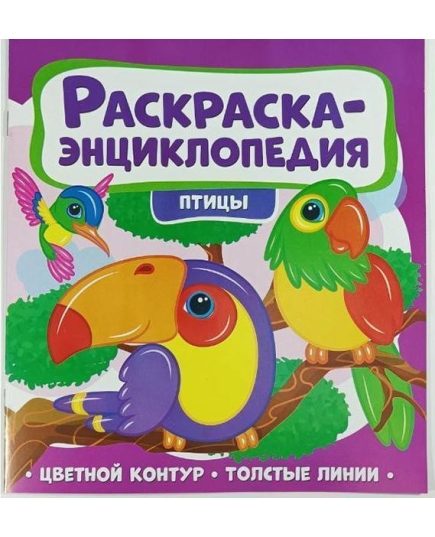 ВЕСКО Книжка.Раскраска - энциклопедия. Птицы