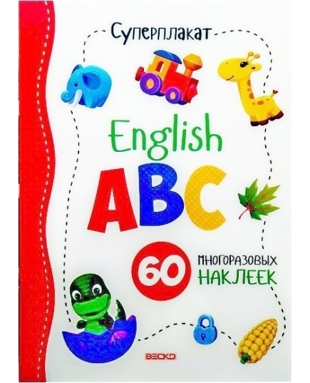 ВЕСКО Учебное пособие. Суперплакат. English ABC