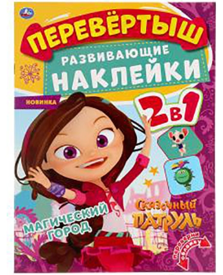 Волшебный переполох. Перевертыш 2 в 1. Сказочный патруль. 210х285мм.,8стр.+наклейки. Умка