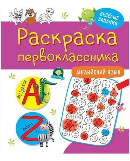 РАСКРАСКА ПЕРВОКЛАССНИКА. АНГЛИЙСКИЙ ЯЗЫК Проф-Пресс