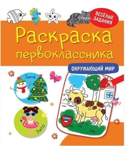 РАСКРАСКА ПЕРВОКЛАССНИКА. ОКРУЖАЮЩИЙ МИР Проф-Пресс