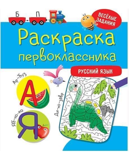 РАСКРАСКА ПЕРВОКЛАССНИКА. РУССКИЙ ЯЗЫК Проф-Пресс