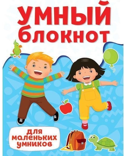 УМНЫЙ БЛОКНОТ. для маленьких умников 9785378333905 Проф-Пресс