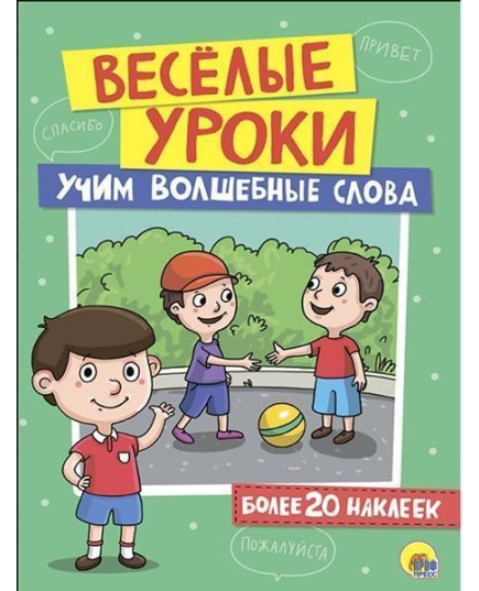 ВЕСЁЛЫЕ УРОКИ. УЧИМ ВОЛШЕБНЫЕ СЛОВА Проф-Пресс