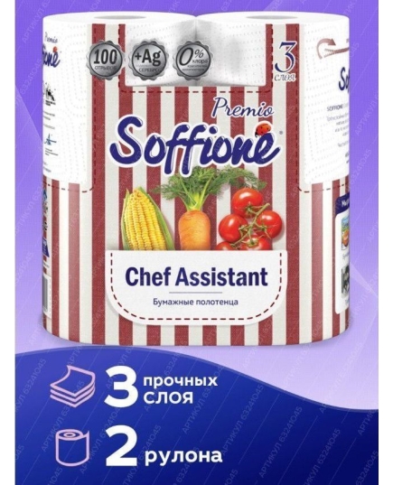 Бумажное полотенце Soffione Premio Chef Assistant, 3 слоя, 2 рулона