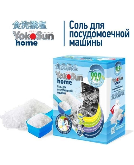 Соль для посудомоечной машины YokoSun, 1кг