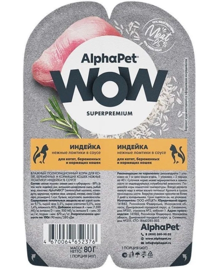 Влажный корм AlphaPet WOW Superpremium индейка нежные ломтики в соусе для котят, беременных и кормящих кошек, 80г