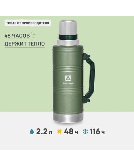 Термос Арктика 106-2200Р зеленый