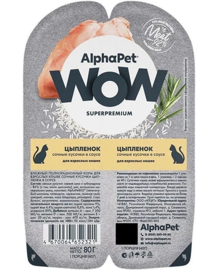 Влажный корм AlphaPet WOW Superpremium цыпленок сочные кусочки в соусе для взрослых кошек, 80г