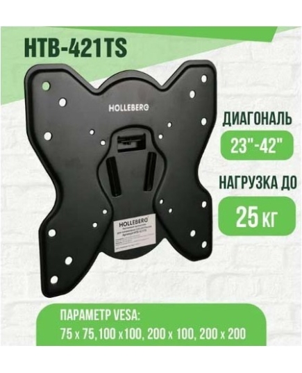 Кронштейн HOLLEBERG HTB-421TS (23-42)